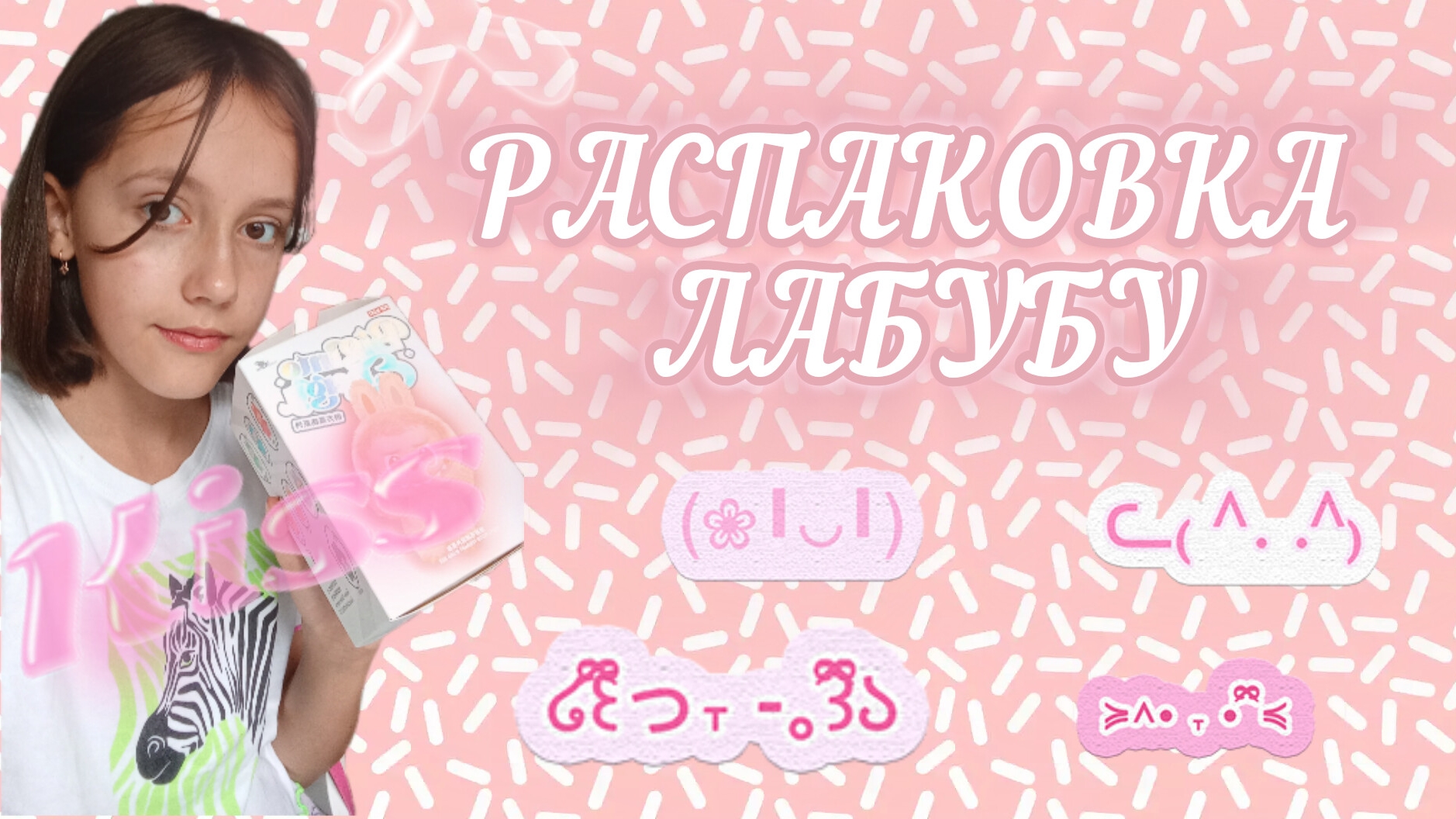 🪷☀️🩷РАСПАКОВКА ЛАБУБУ🩷☀️🪷