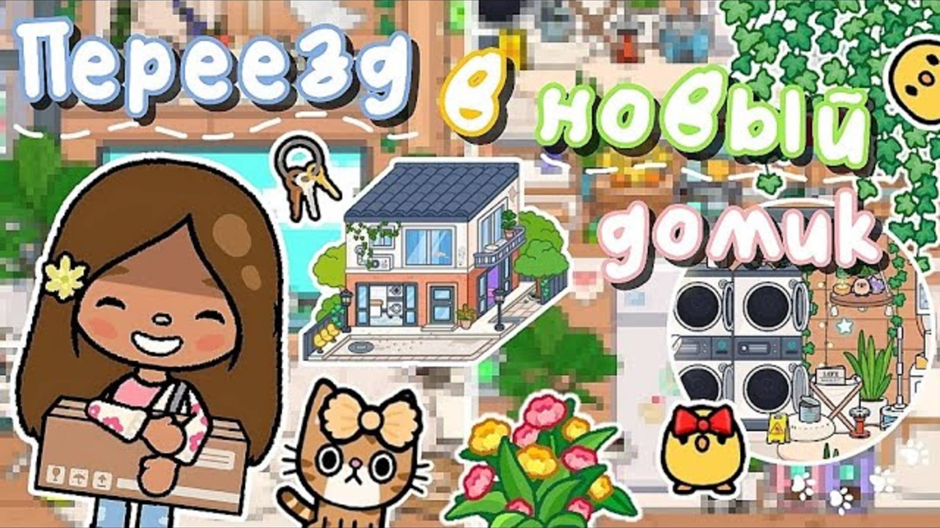 ✧😍💓Переезд в НОВЫЙ ДОМ ! House Tour по новому дому🌷🍃✧ Utca toca / Toca life World / Тока бока