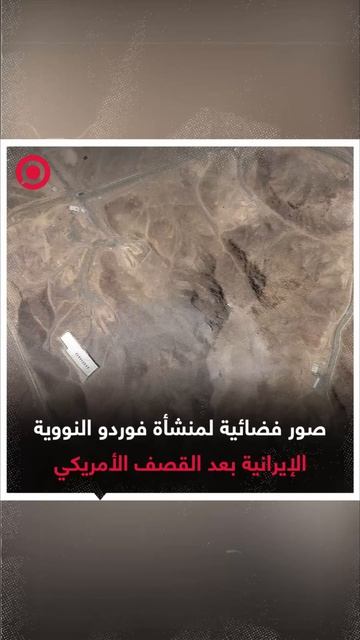 صور فضائية لمنشأة فوردو النووية الإيرانية بعد القصف الأمريكي