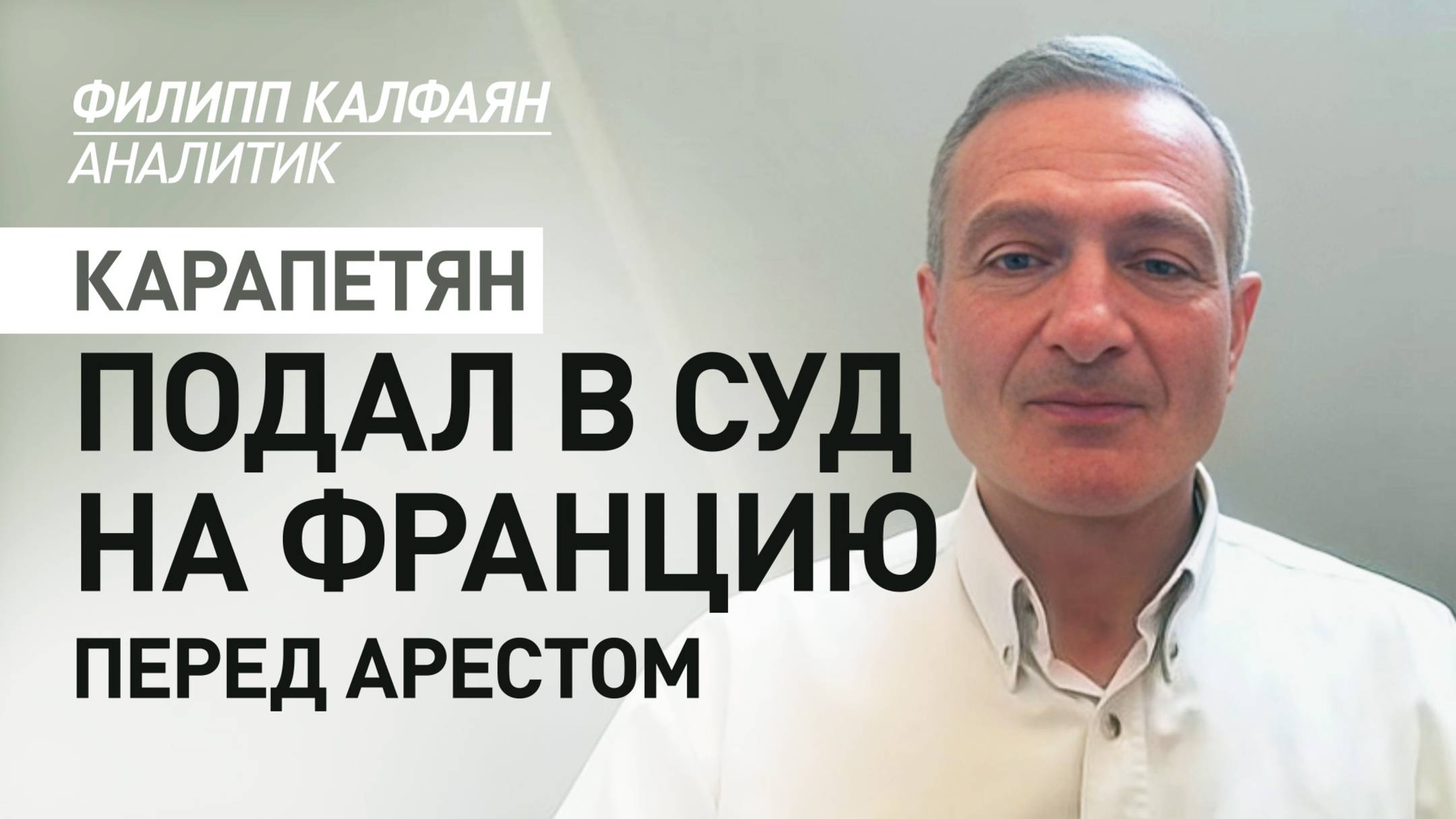 Арест Карапетяна выгоден Пашиняну и Франции: аналитик Калфаян — о задержании бизнесмена