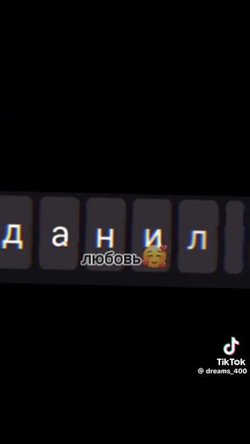данил❤️