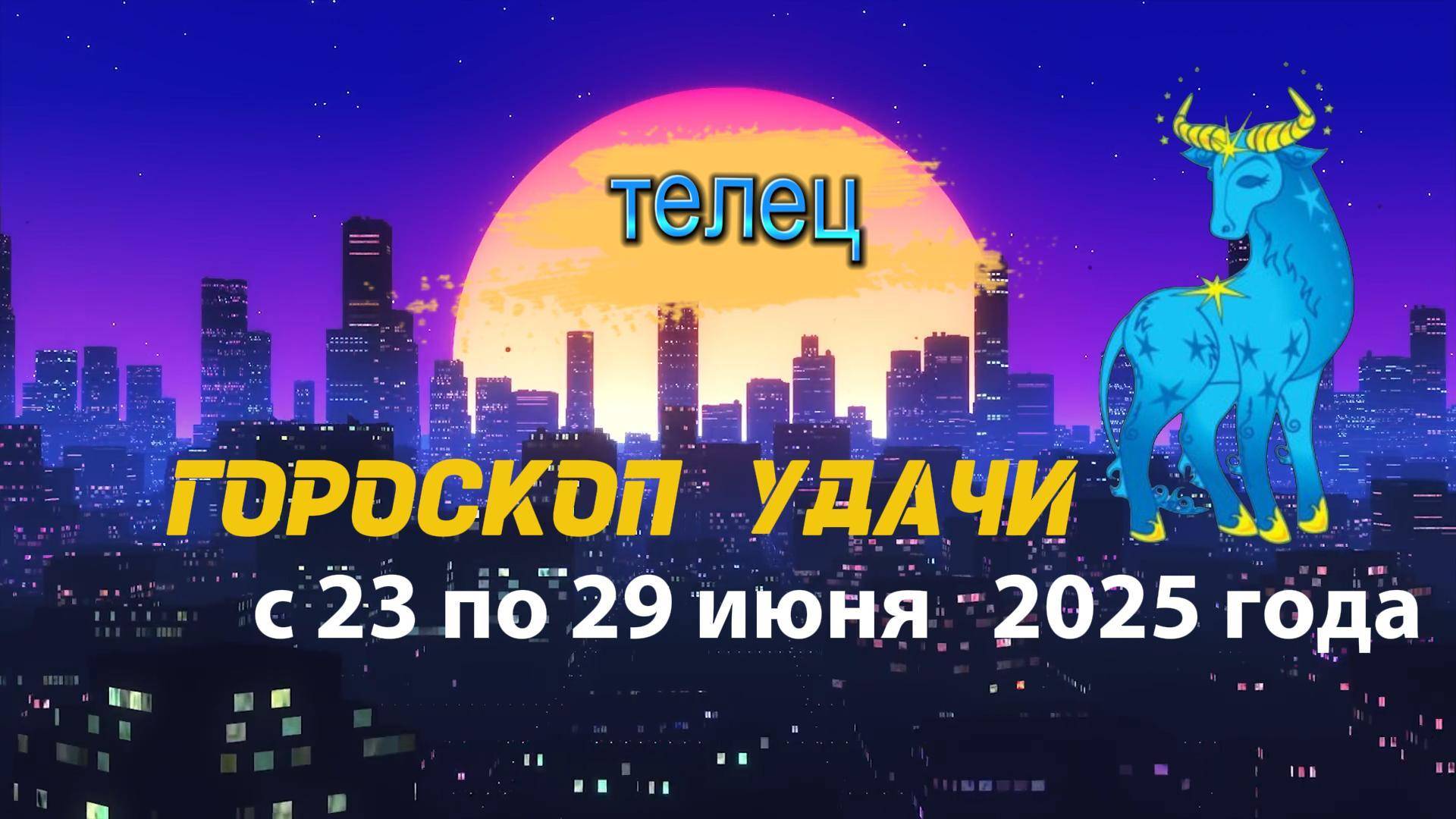 Гороскоп удачи на неделю  с 123по 29 июня 2025. Телец