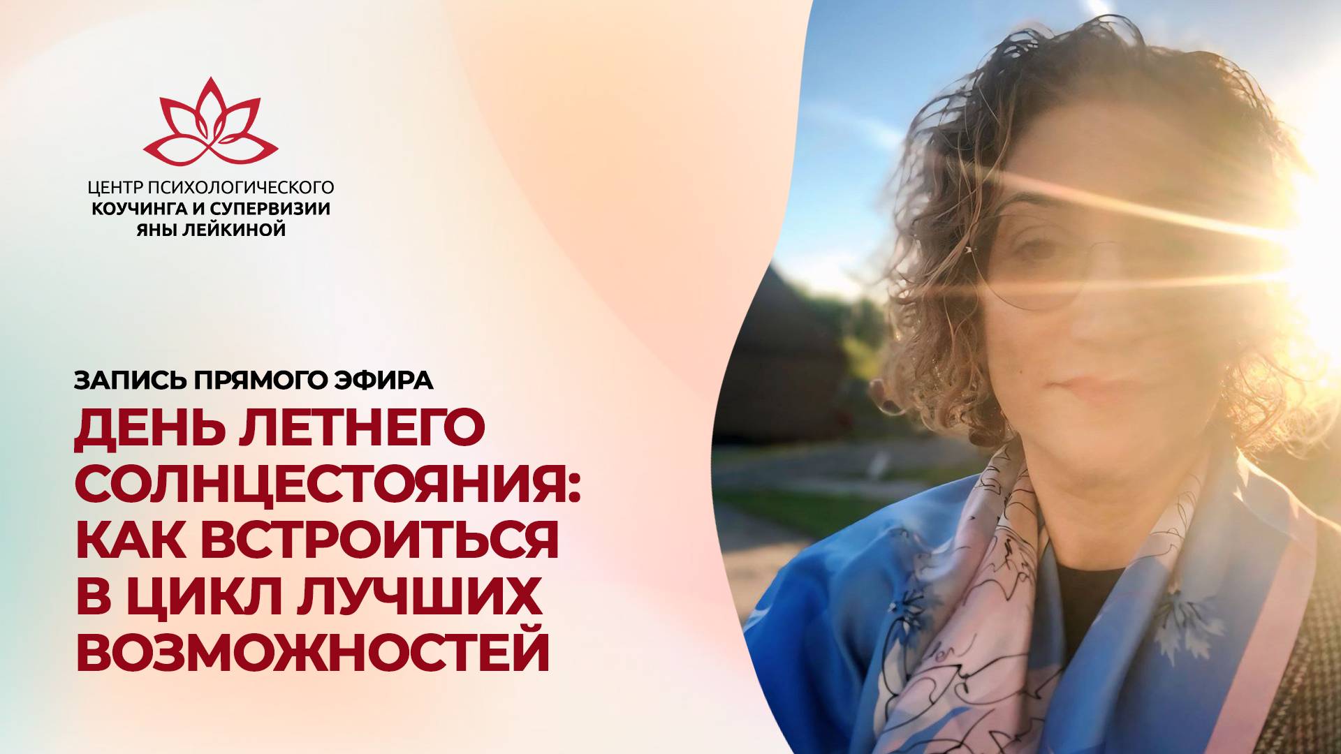 День летнего солнцестояния: как встроиться в цикл лучших возможностей