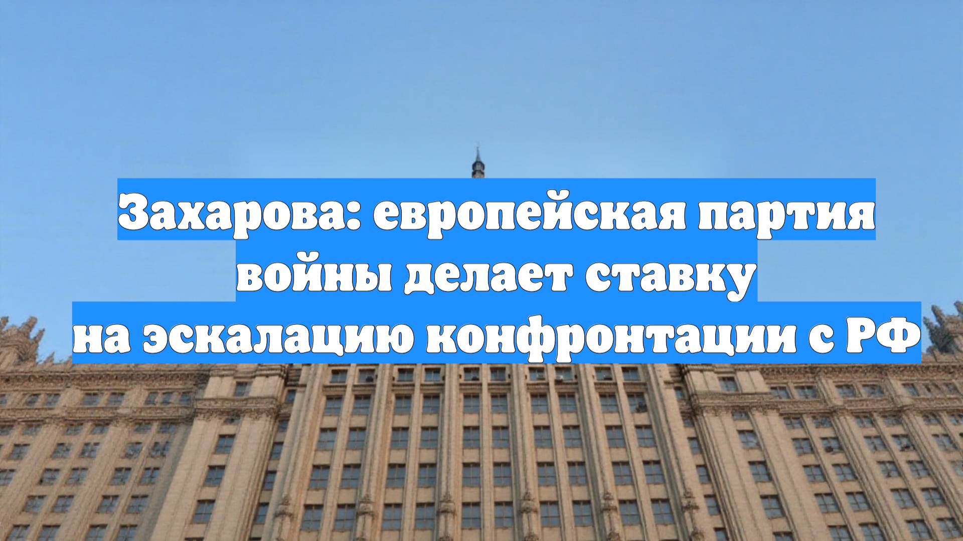 Захарова: европейская партия войны делает ставку на эскалацию конфронтации с РФ
