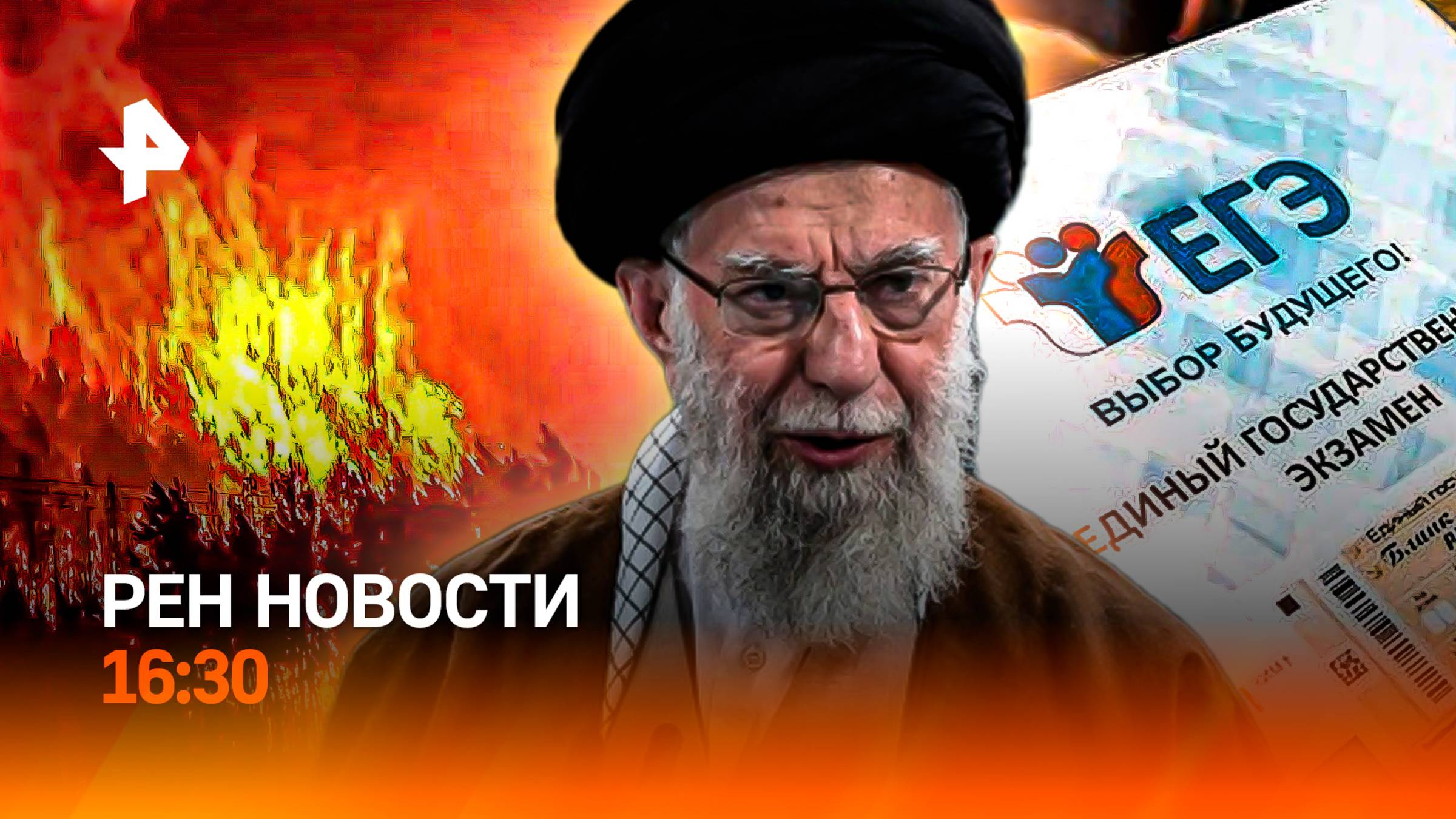 Пожары в Забайкалье / Ответ Ирана на атаку США / Новый обязательный ЕГЭ? / РЕН Новости 22.06, 16:30