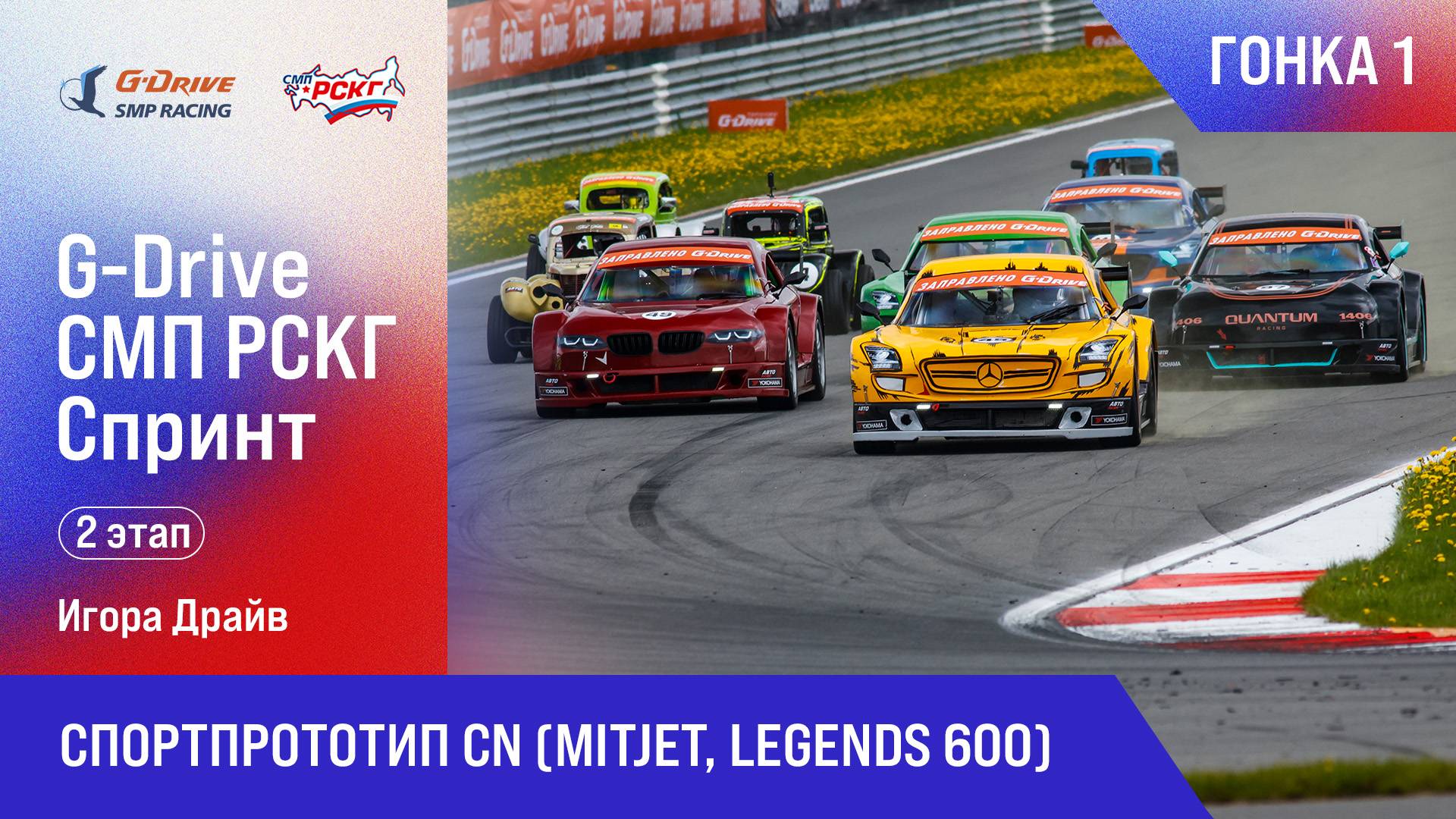 G-DRIVE СМП РСКГ Спринт 2025 2-й этап. Спортпрототип CN (MitJet, Legends 600). Гонка 1