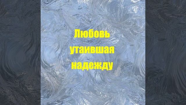 Романс Любовь утаившая надежду