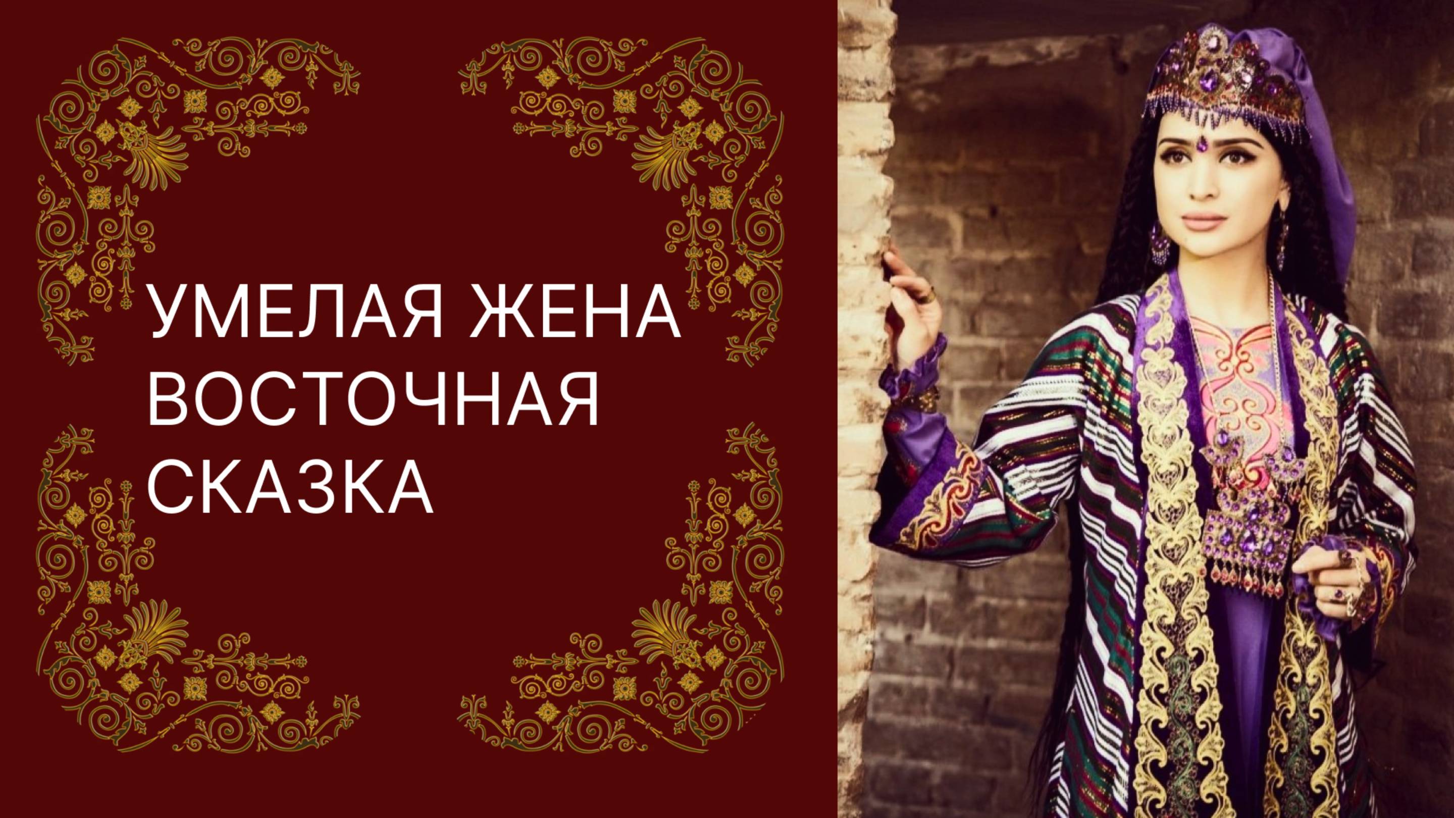 Умелая жена