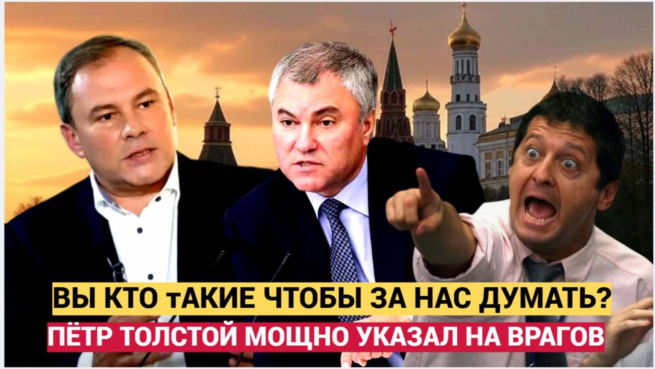 Петр Толстой ВЫ КТО ТАКИЕ, чтобы распоряжаться  НАШИМИ ЖИЗНЯМИ!  УДАР по врагам России!