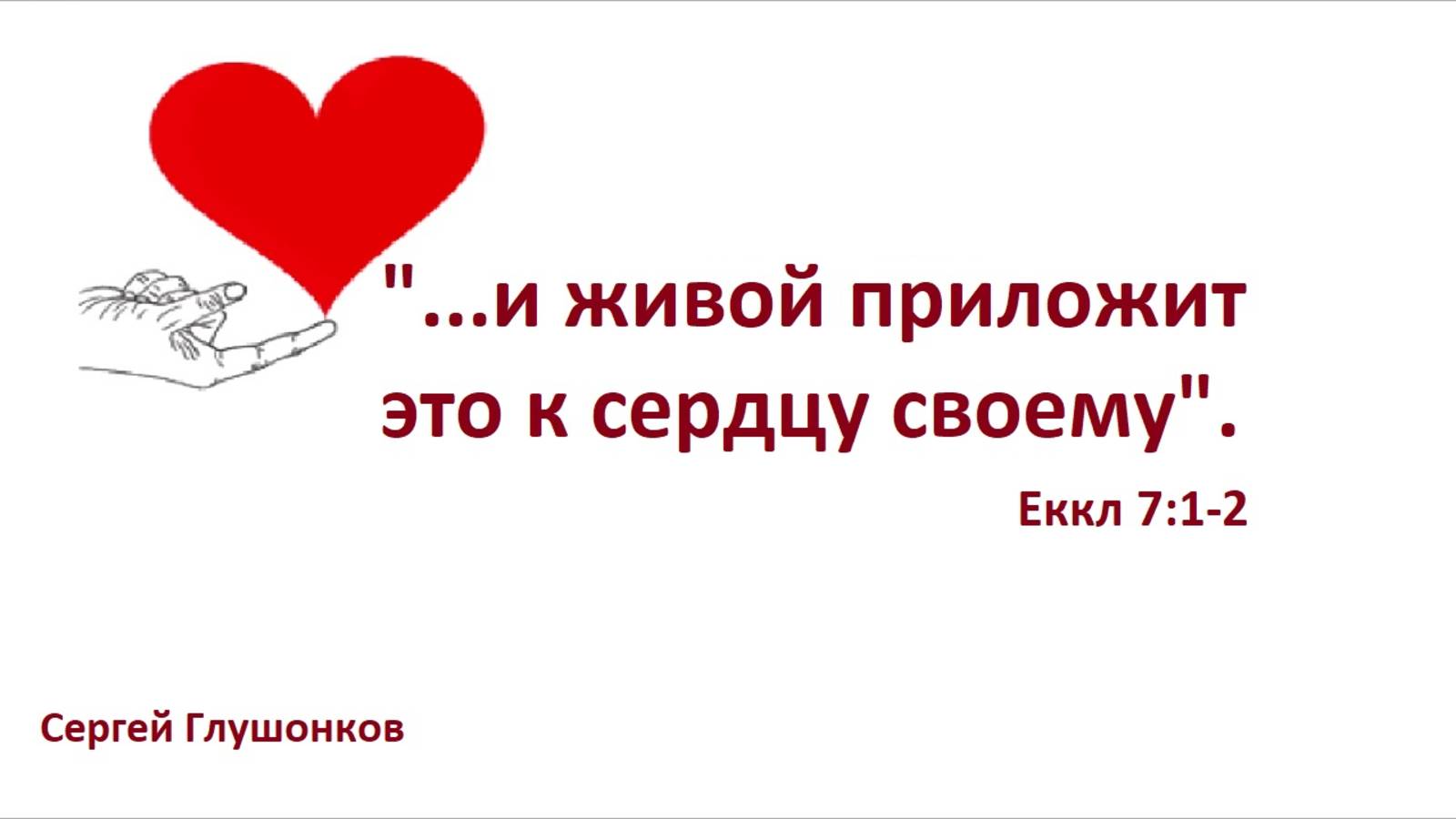 Сергей Глушонков. Проповедь: "...и живой приложит это к сердцу своему".