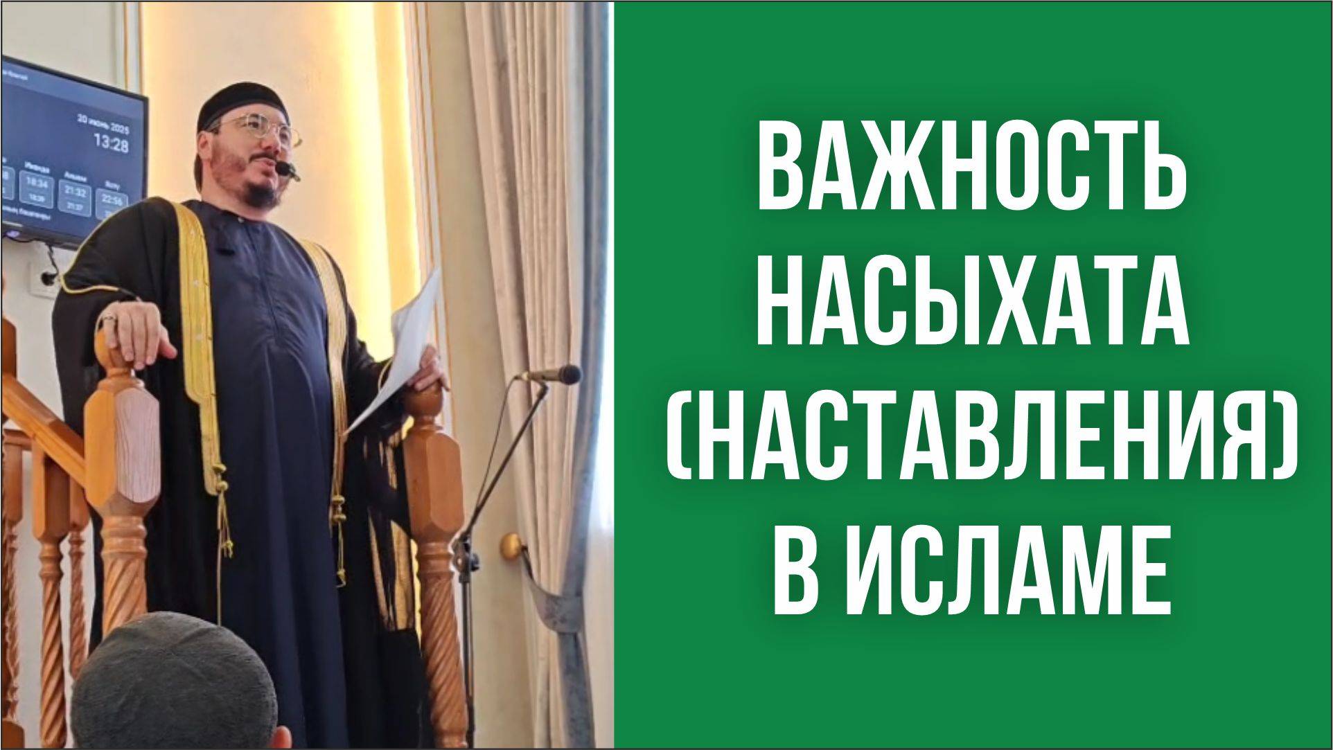 Важность насыхата (наставления) в исламе
