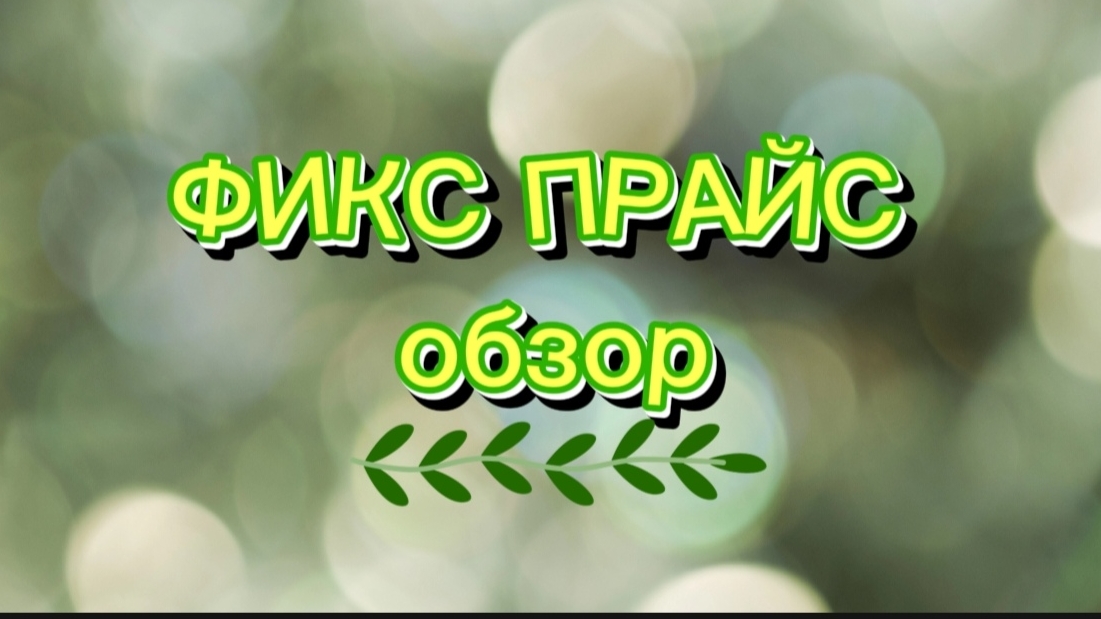 ФИКС ПРАЙС ОБЗОР