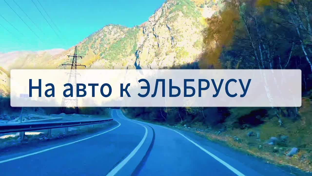 На авто к Эльбрусу I Кабардино-Балкария