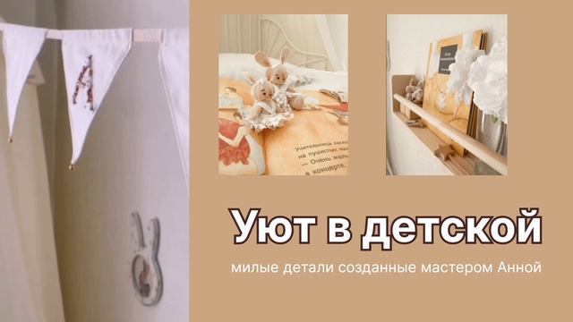 Как добавить уют в детскую с помощью милых деталей?