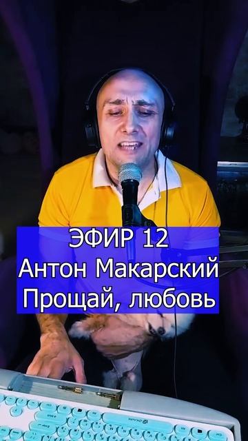 Антон Макарский - Прощай, любовь 3 ЭФИР 12  Клондайс кавер