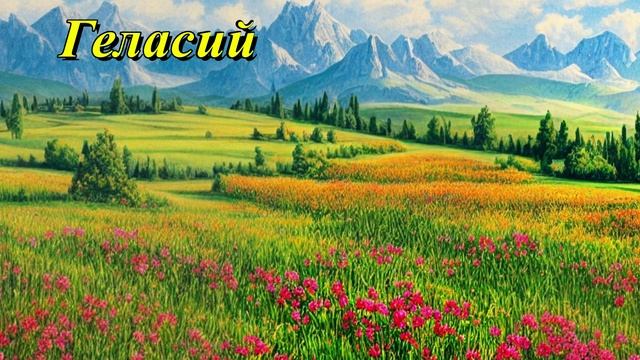 Геласий