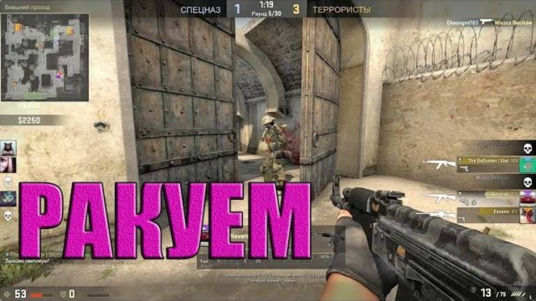 CS GO РАКУЕМ
