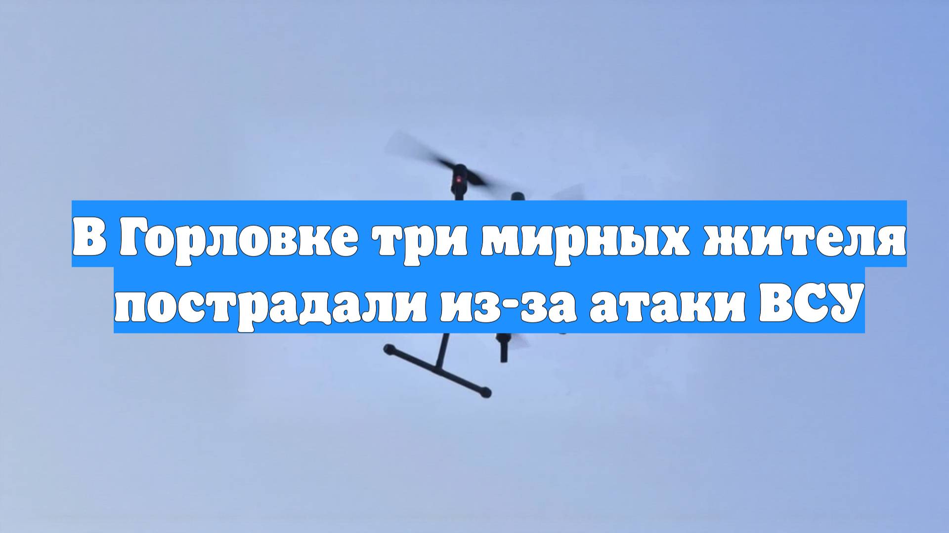 В Горловке три мирных жителя пострадали из-за атаки ВСУ