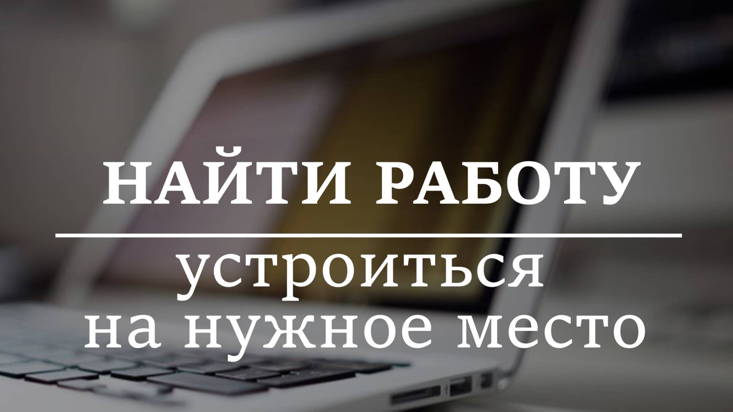 НАЙТИ РАБОТУ. Устроиться на нужное рабочее место