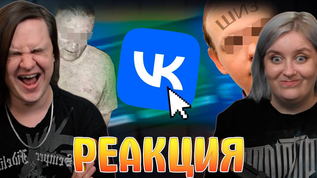 Реакция на Странные и Жуткие Уголки ВКонтакте ч.3