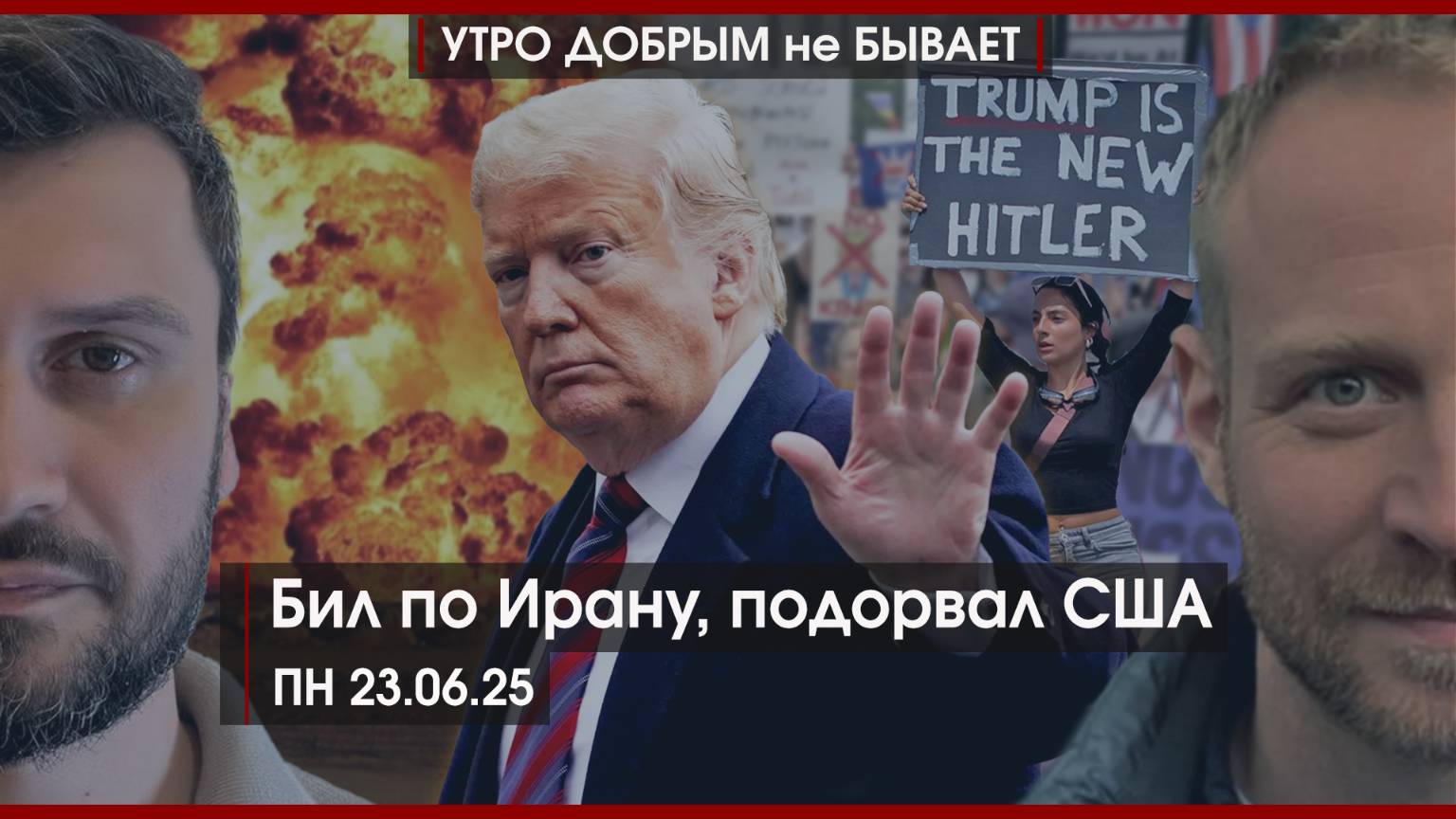 Бил по Ирану, подорвал США | Гаага для Зеленского | “Грязная работа” Мерца | УДнБ | 23.06.25