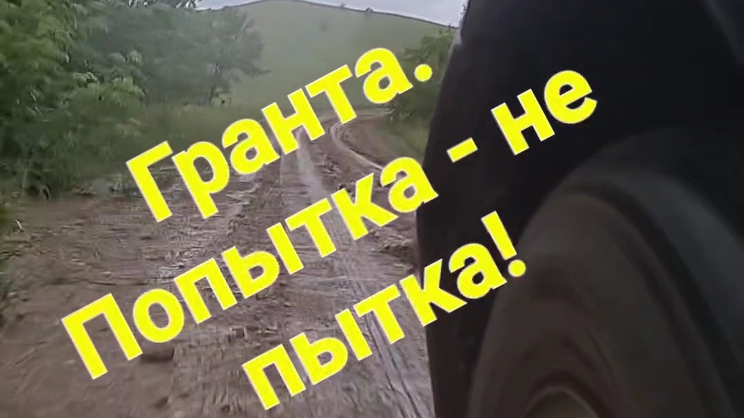 Гранта. "Попытка-не пытка"