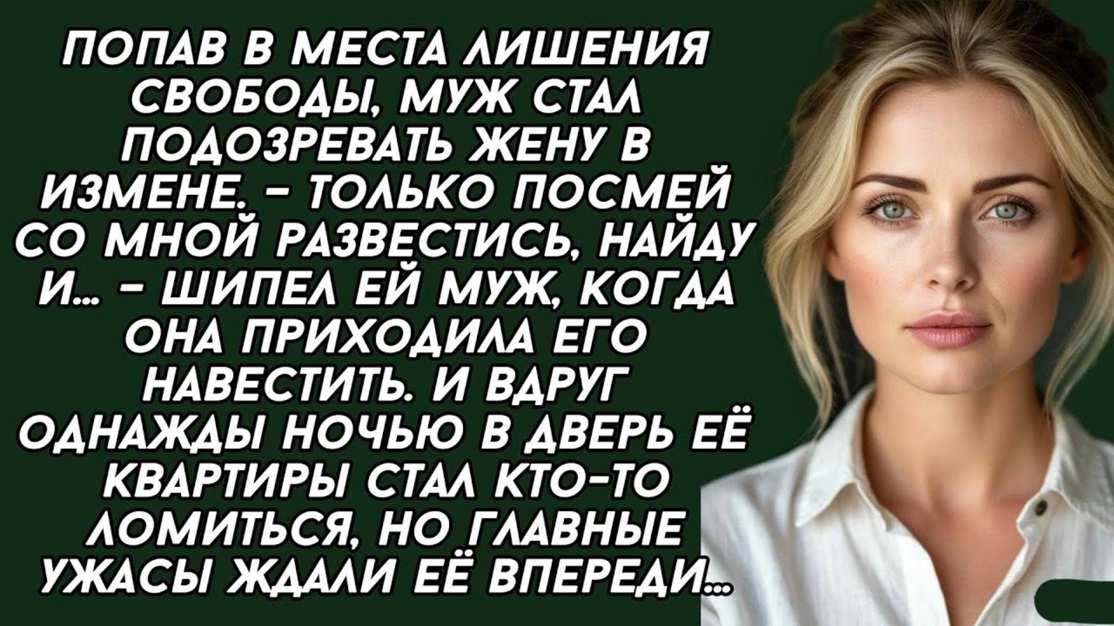 Только посмей со мной развестись, найду и... – шипел ей муж, когда она приходила его навестить в...