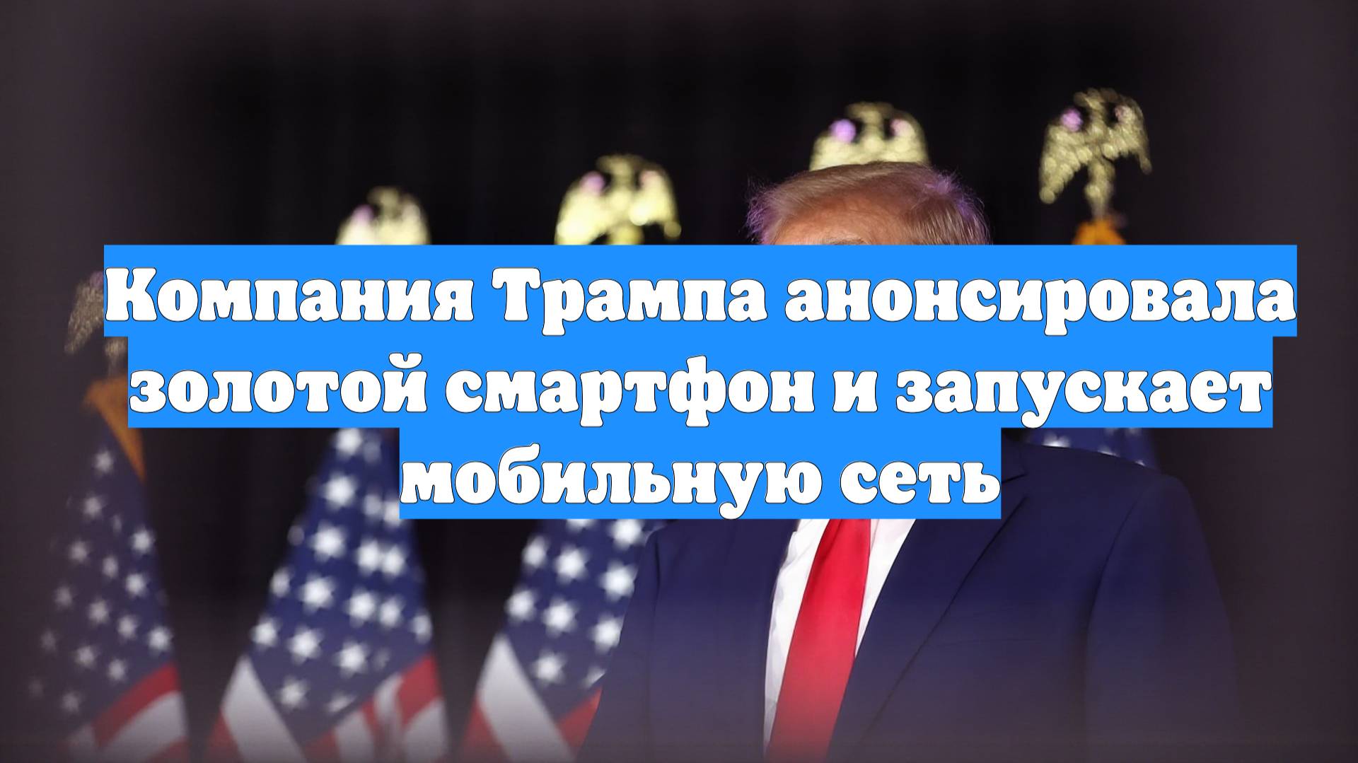 Компания Трампа анонсировала золотой смартфон и запускает мобильную сеть