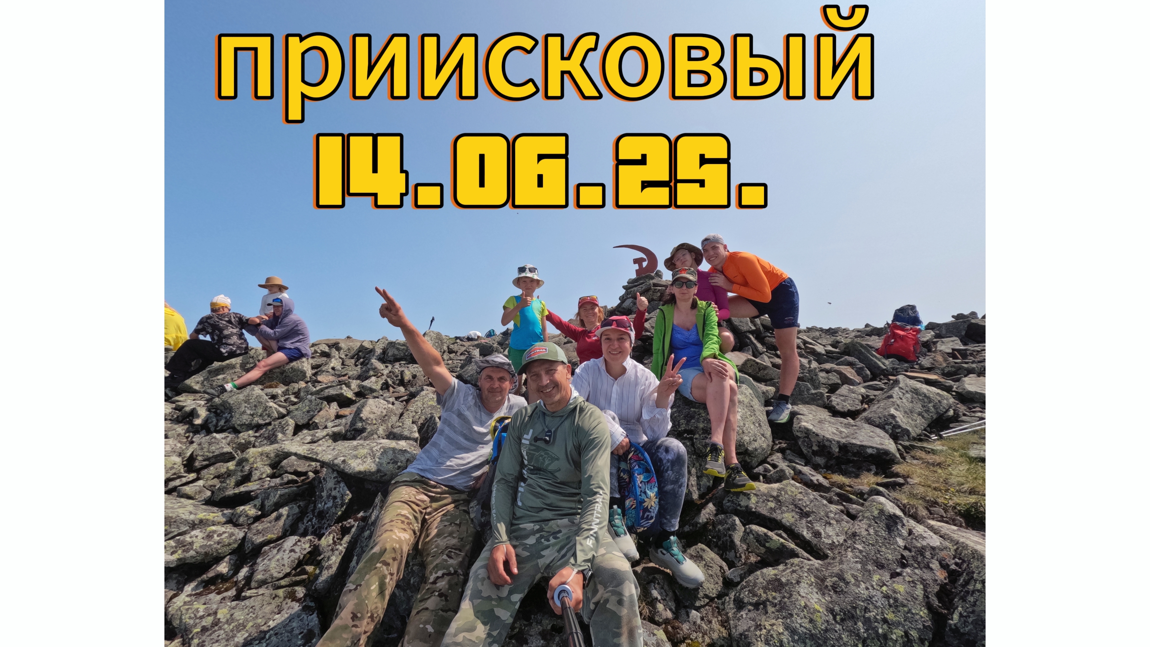 14-06-2025 приисковый