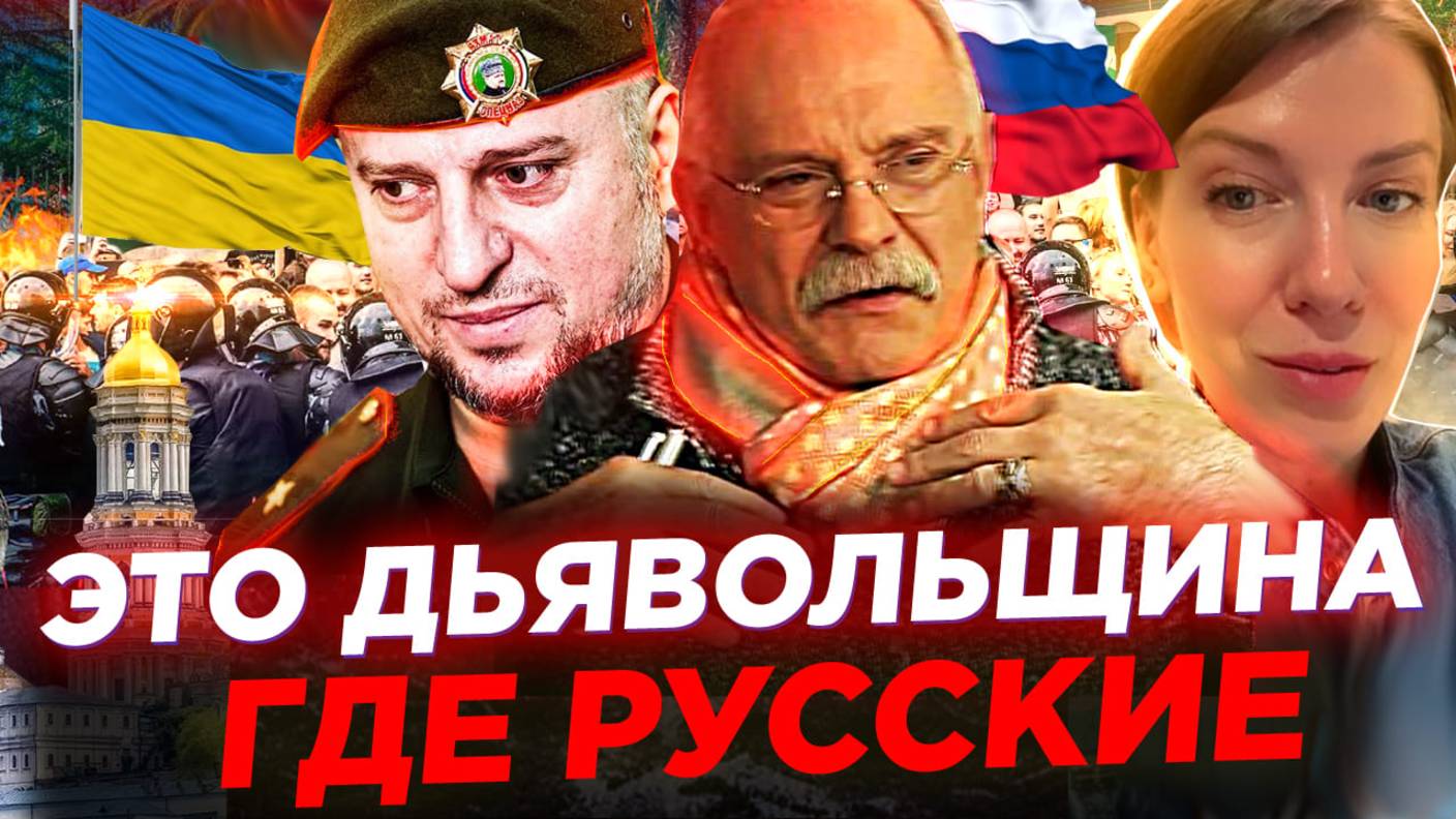 ЭТО ДЬЯВОЛЬЩИНА! ГДЕ РУССКИЕ? МИХАЛКОВ БЕСОГОН / АПТИ АЛАУДИНОВ / ОКСАНА КРАВЦОВА