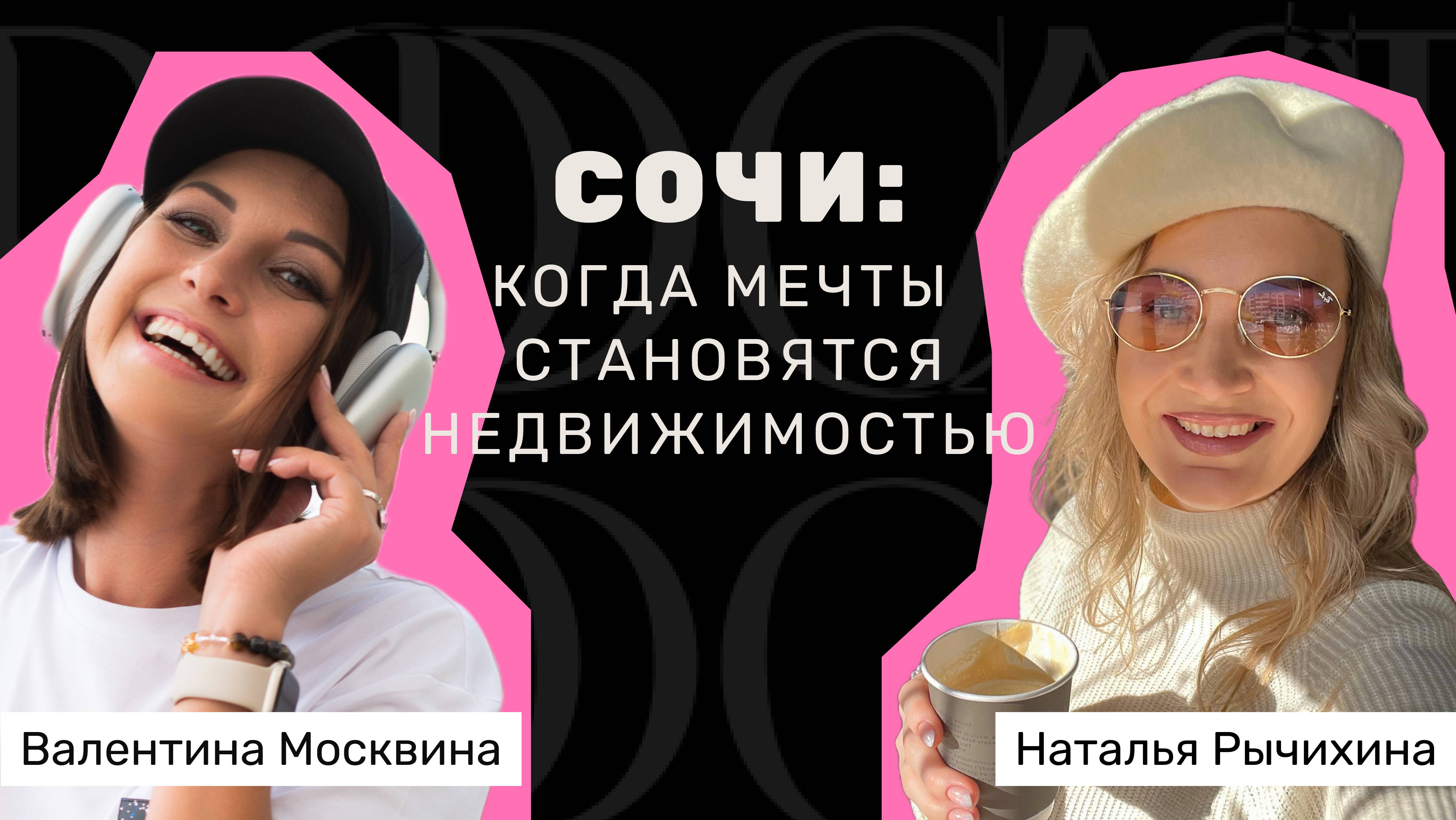 Сочи: когда мечты становятся недвижимость