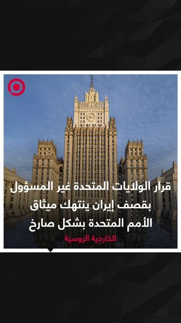 رد الخارجية الروسية على قصف إيران