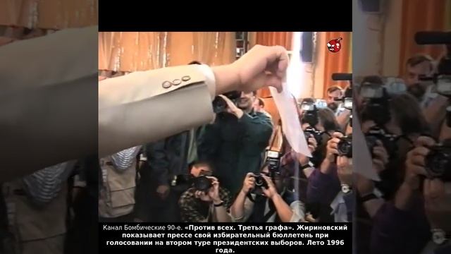 «Против всех. Третья графа». Жириновский показывает прессе свой избирательный бюллетень. Лето 1996г.