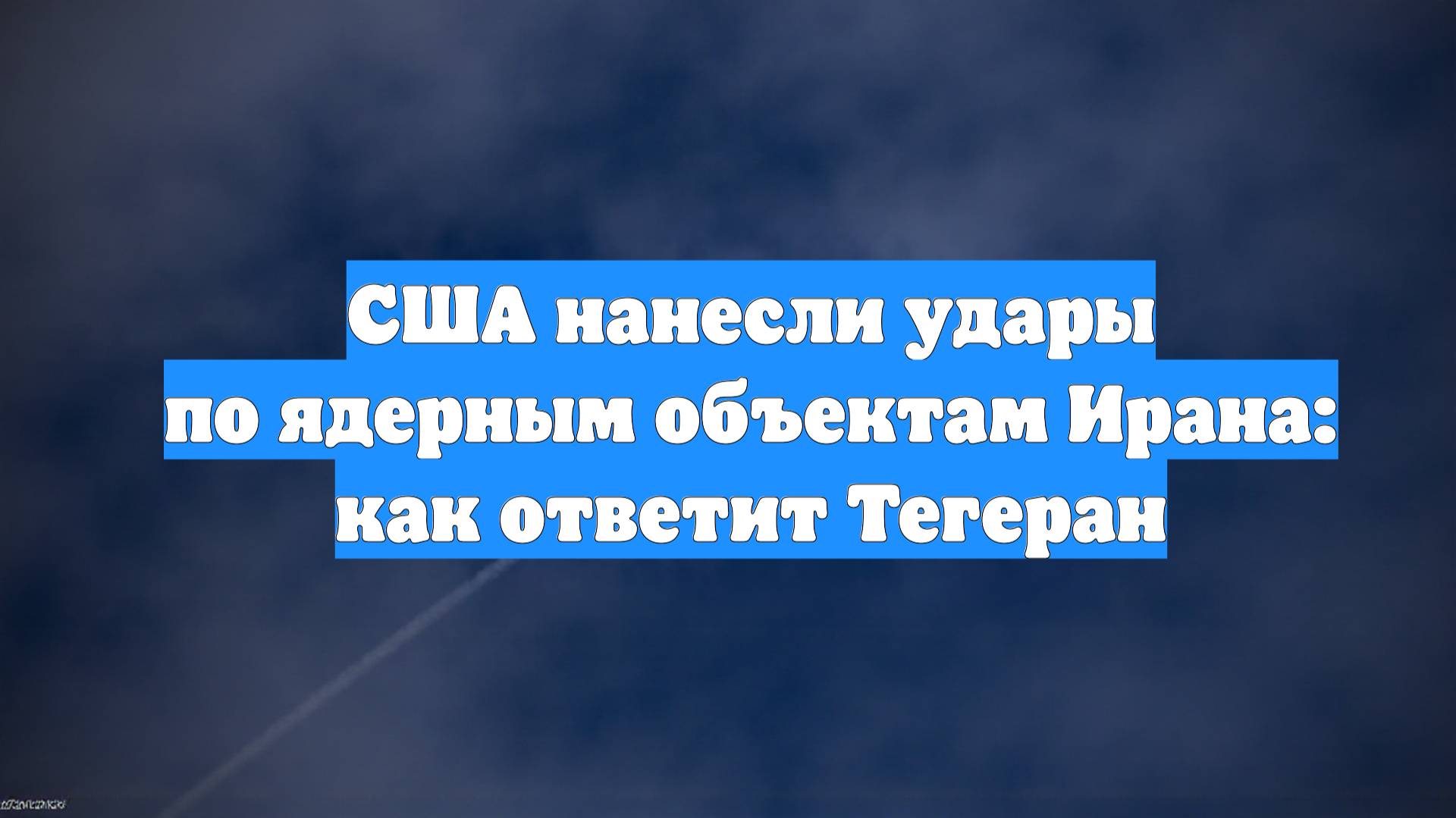 США нанесли удары по ядерным объектам Ирана: как ответит Тегеран