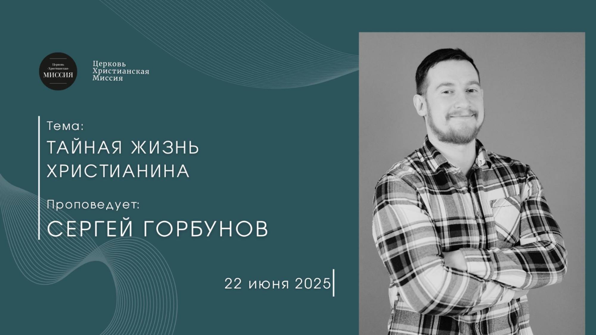 Онлайн трансляция Богослужения от 22.06.2025