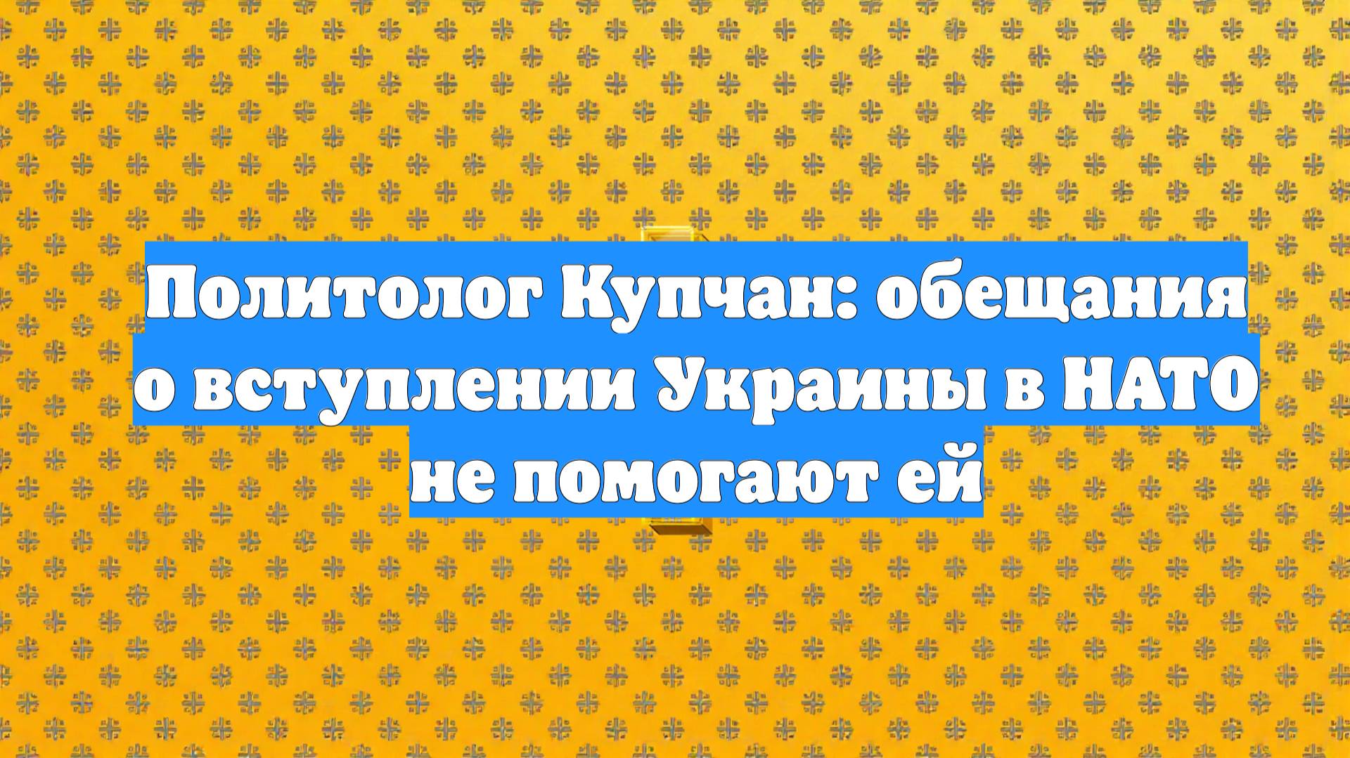 Политолог Купчан: обещания о вступлении Украины в НАТО не помогают ей