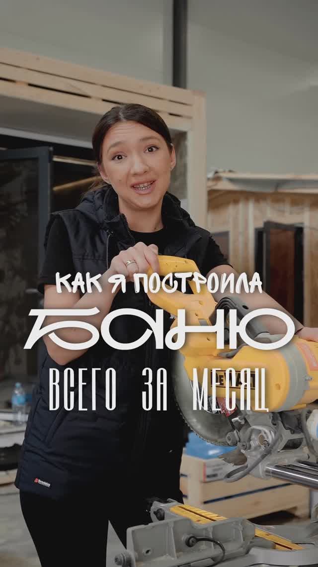 Как я построила баню всего за месяц?
