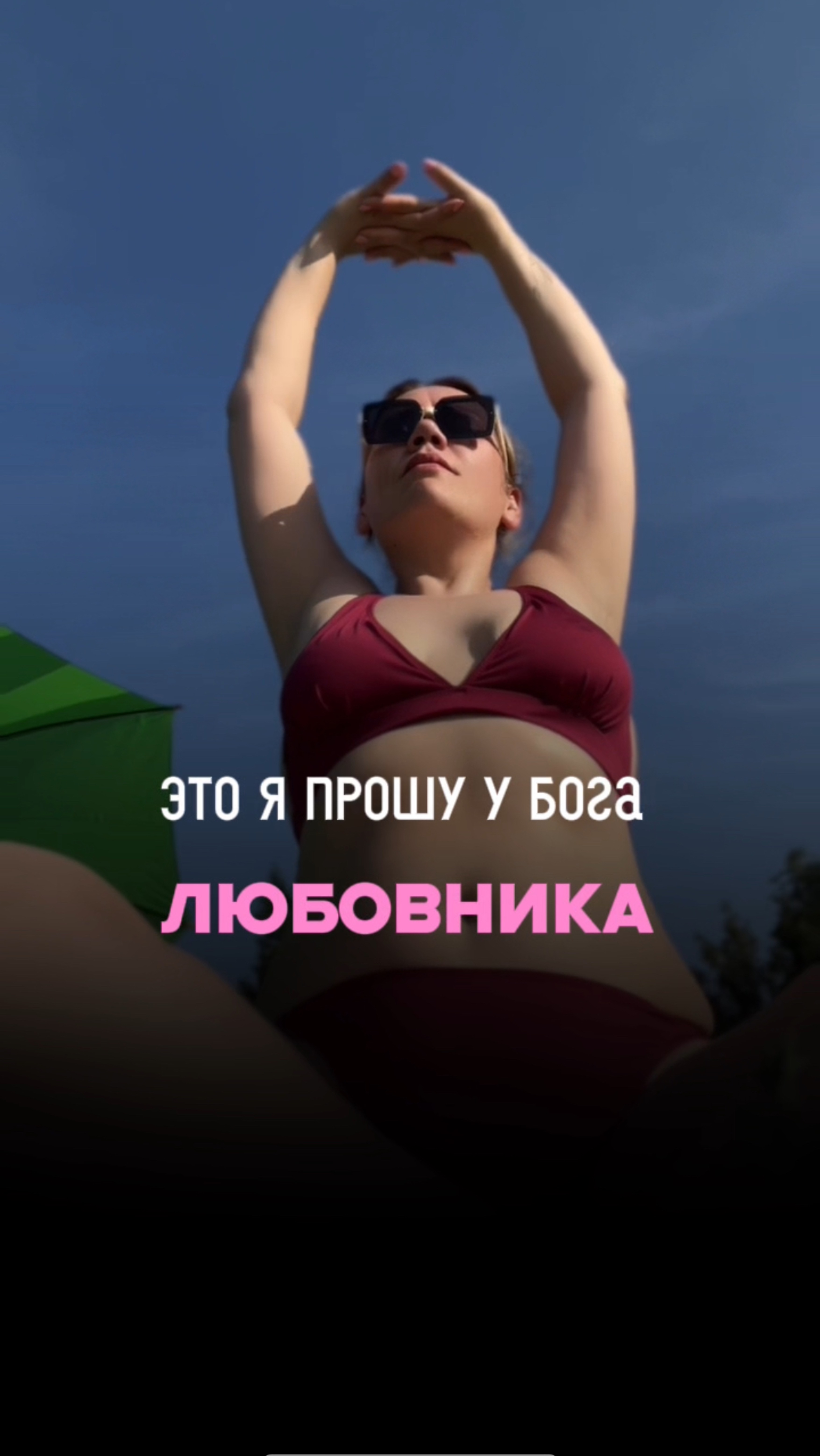 Я прошу у Бога любовника 💔