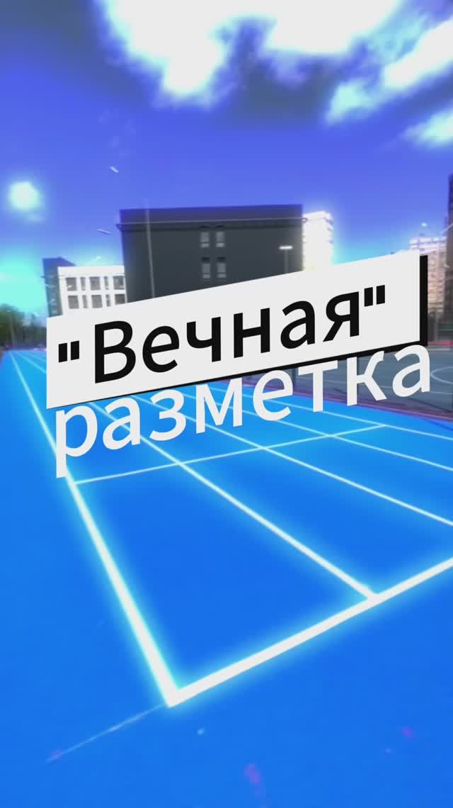 "Вечная разметка" для резинового покрытия.
