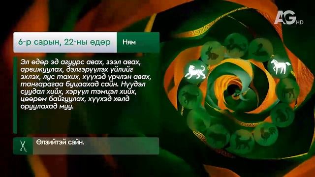 "Дорнын зурхай" - 2025.06.22-ний дугаар/Зурхай 22 июня