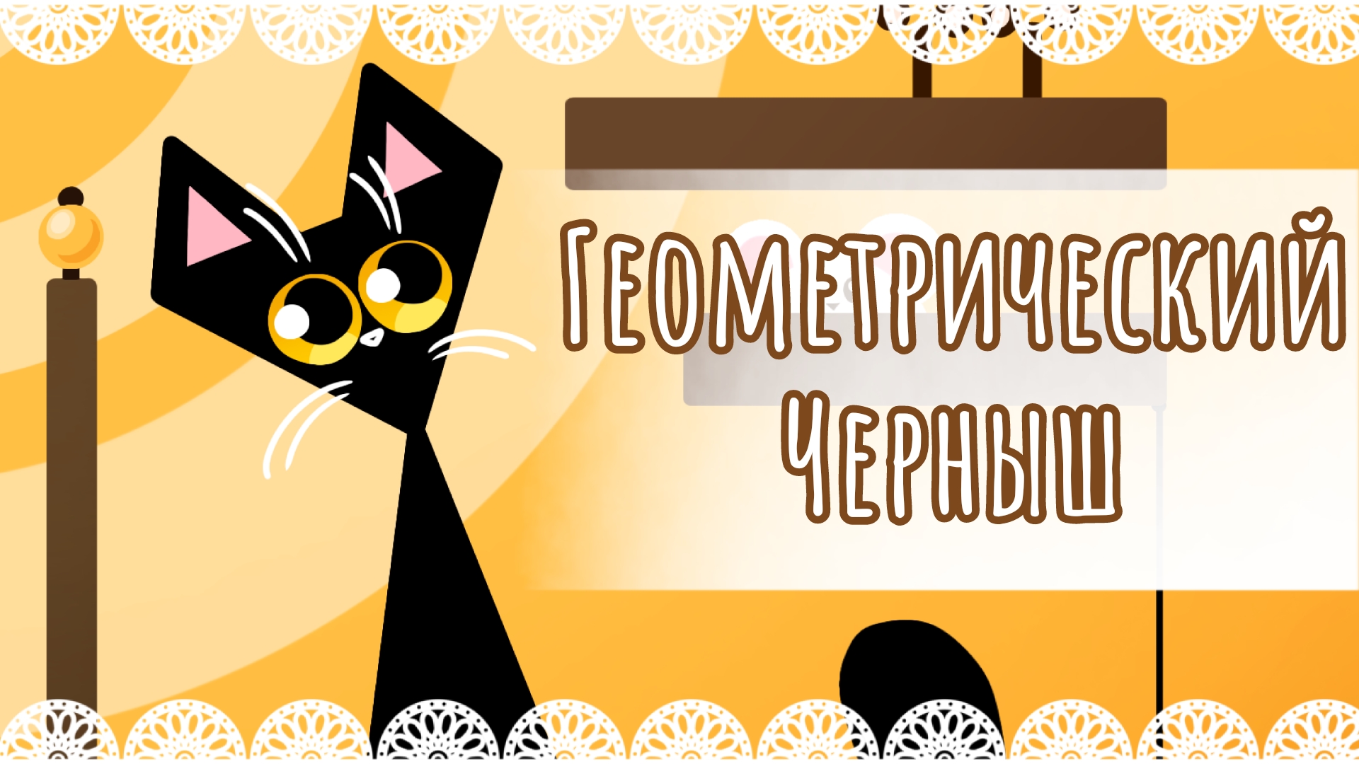 "Геометрический Черныш" рисунок💫