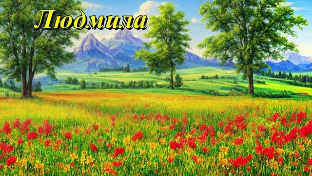 Людмила