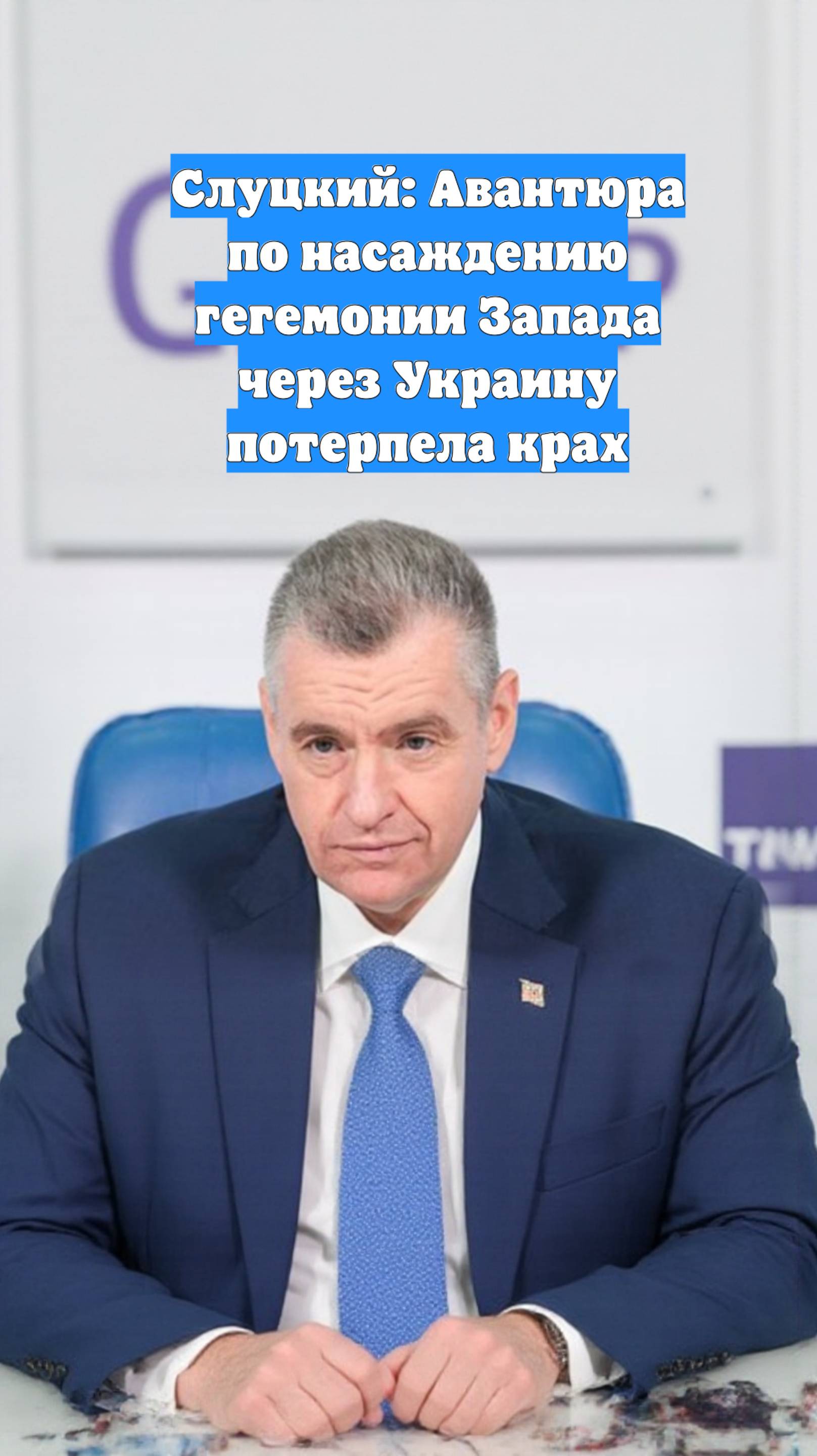 Слуцкий: Авантюра по насаждению гегемонии Запада через Украину потерпела крах