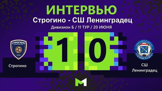 Строгино - Ленинградец  Молодежная Футбольная Лига  Интервью