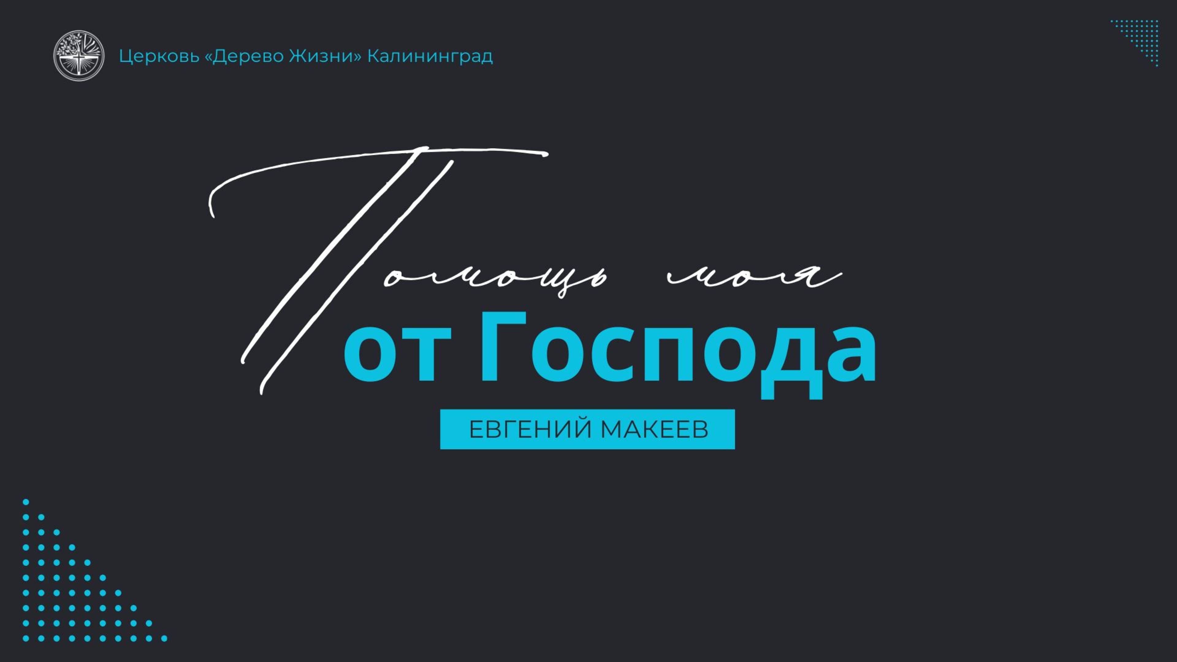 22.06.25 Калининград. «Помощь моя от Господа» - Евгений Макеев