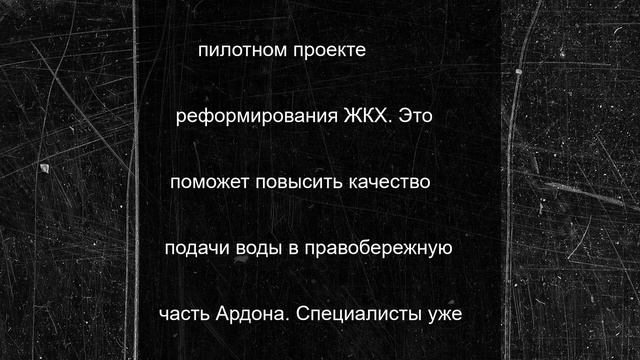 В Ардонском районе Осетии появится новый водопровод