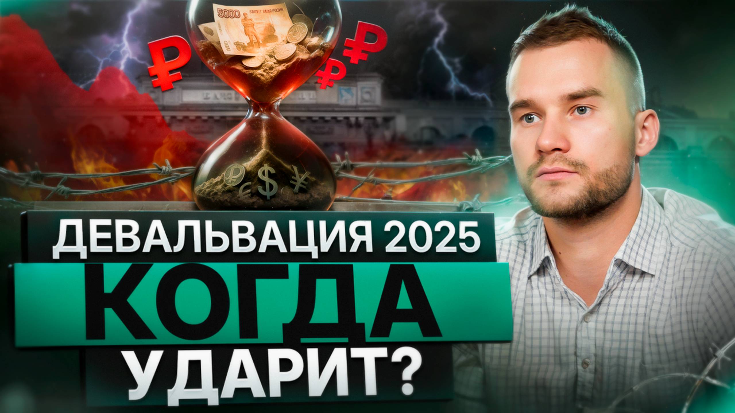 Будет ли девальвация рубля в 2025? Что делать физическим лицам?