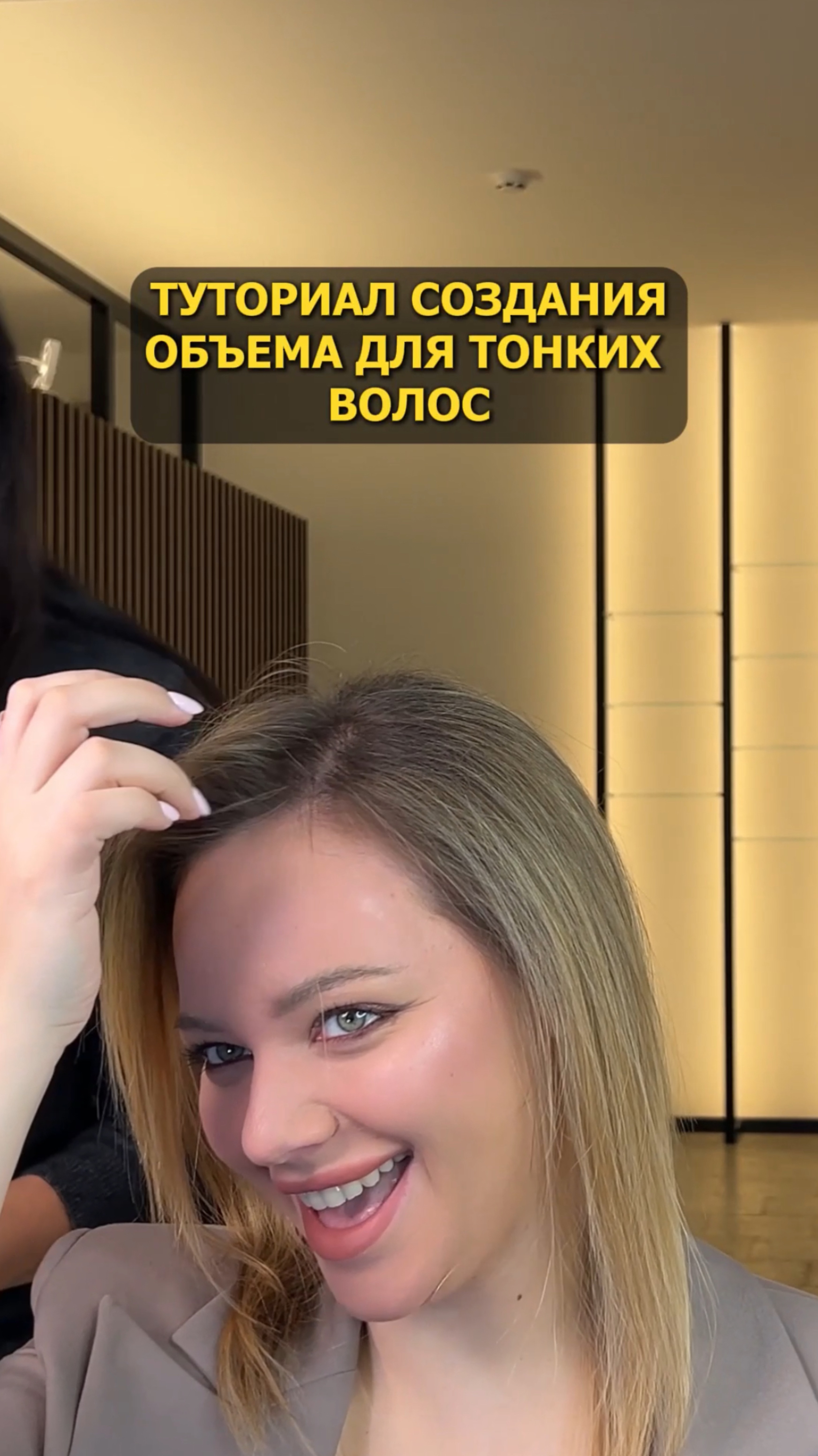 ТУТОРИАЛ СОЗДАНИЯ ОБЪЕМА ДЛЯ ТОНКИХ ВОЛОС