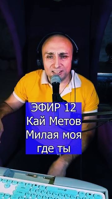 Кай Метов - Милая моя где ты 4 ЭФИР 12  Клондайс кавер