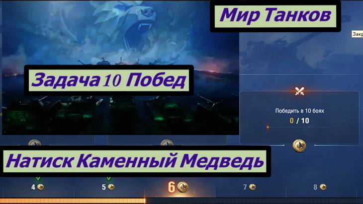 Мир Танков  Натиск Каменный Медведь Задача 10 Побед
